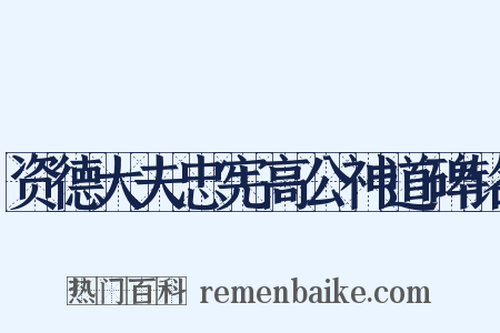 资德大夫忠宪高公神道碑铭是什么意思的图片